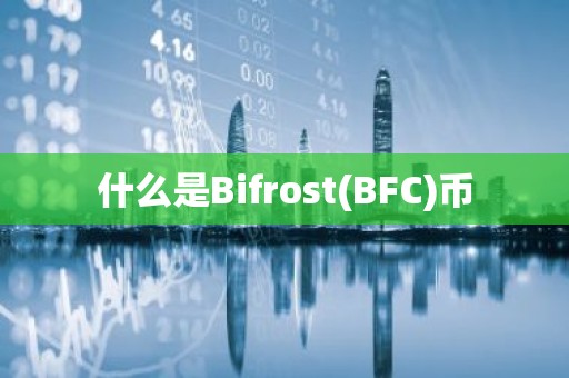 什么是Bifrost(BFC)币