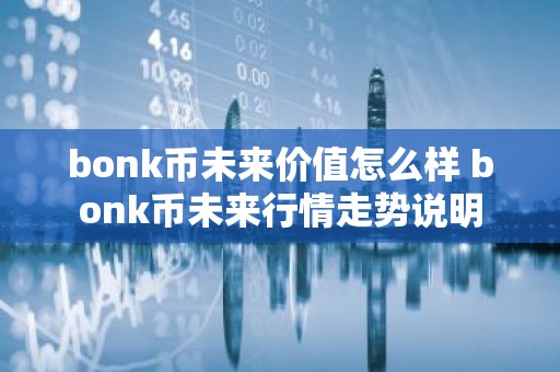 bonk币未来价值怎么样 bonk币未来行情走势说明
