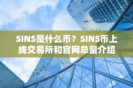 SINS是什么币？SINS币上线交易所和官网总量介绍