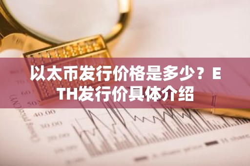 以太币发行价格是多少？ETH发行价具体介绍