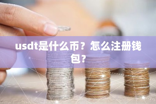 usdt是什么币？怎么注册钱包？