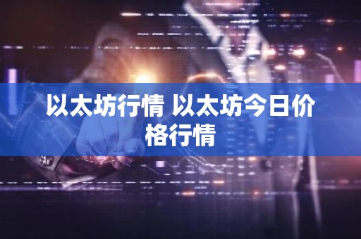 以太坊行情 以太坊今日价格行情
