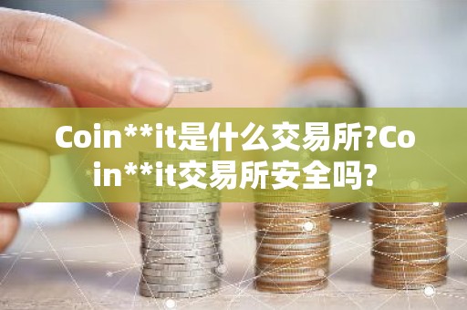Coin**it是什么交易所?Coin**it交易所安全吗?