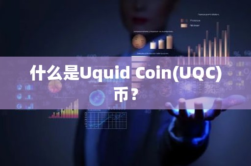 什么是Uquid Coin(UQC)币？