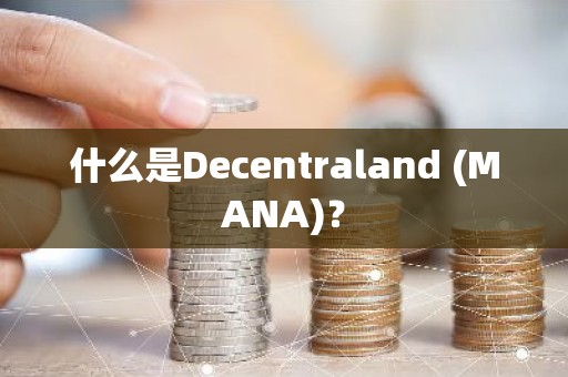 什么是Decentraland (MANA)？