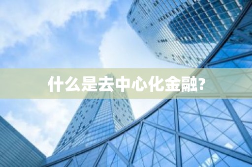 什么是去中心化金融?