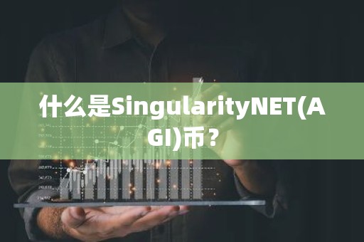 什么是SingularityNET(AGI)币？