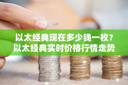 以太经典现在多少钱一枚？以太经典实时价格行情走势（6月26日）