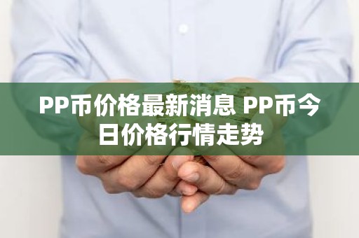 PP币价格最新消息 PP币今日价格行情走势