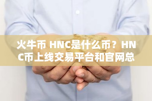 火牛币 HNC是什么币？HNC币上线交易平台和官网总量介绍