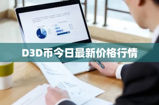 D3D币今日最新价格行情