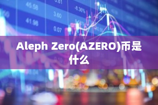 Aleph Zero(AZERO)币是什么