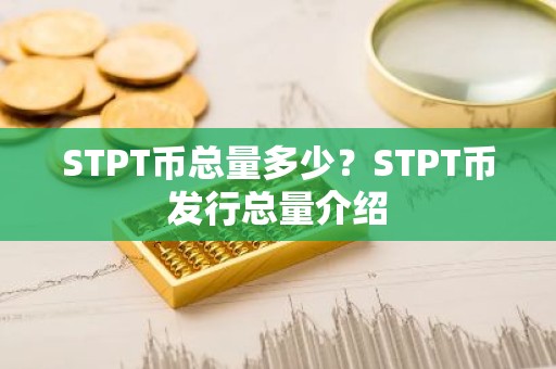 STPT币总量多少？STPT币发行总量介绍