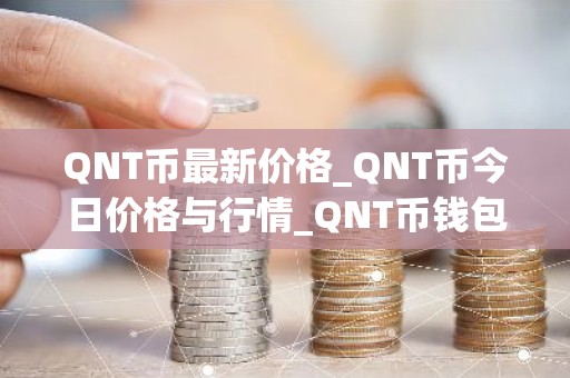 QNT币最新价格_QNT币今日价格与行情_QNT币钱包