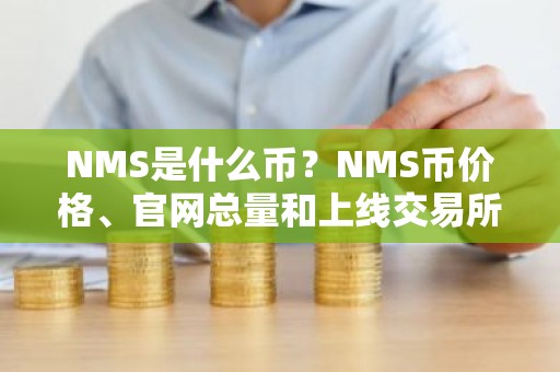 NMS是什么币？NMS币价格、官网总量和上线交易所介绍