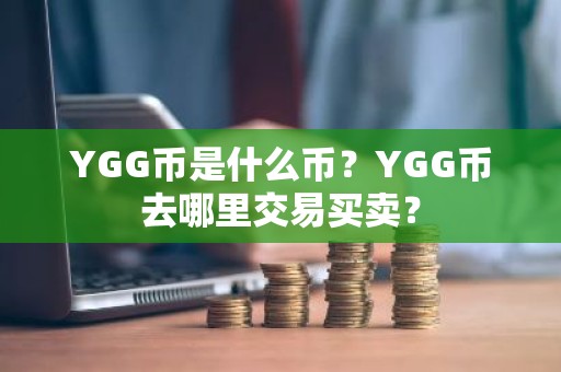 YGG币是什么币？YGG币去哪里交易买卖？