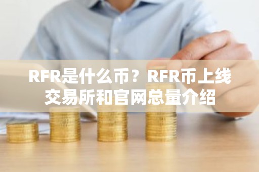 RFR是什么币？RFR币上线交易所和官网总量介绍