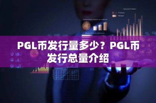 PGL币发行量多少？PGL币发行总量介绍