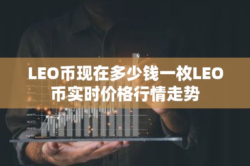 LEO币现在多少钱一枚LEO币实时价格行情走势