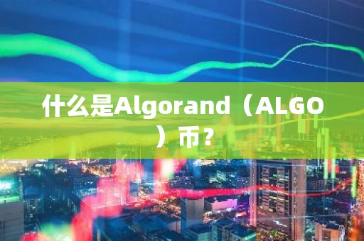 什么是Algorand（ALGO）币？