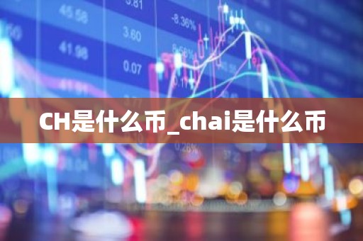 CH是什么币_chai是什么币