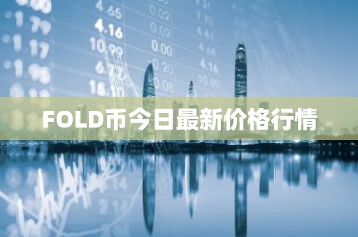 FOLD币今日最新价格行情