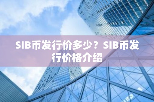 SIB币发行价多少？SIB币发行价格介绍