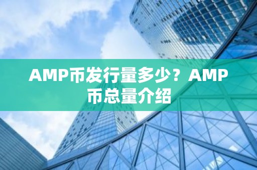AMP币发行量多少？AMP币总量介绍