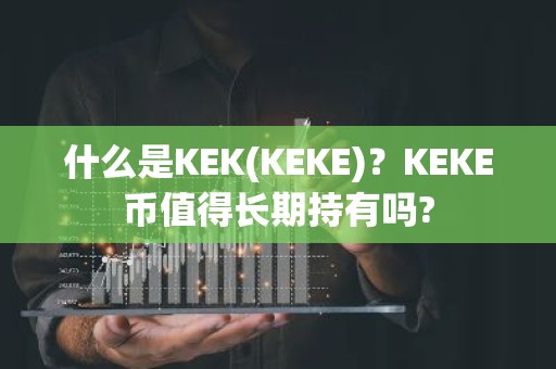 什么是KEK(KEKE)？KEKE币值得长期持有吗?