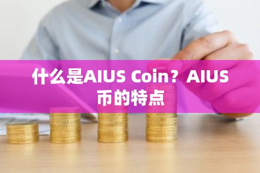 什么是AIUS Coin？AIUS币的特点