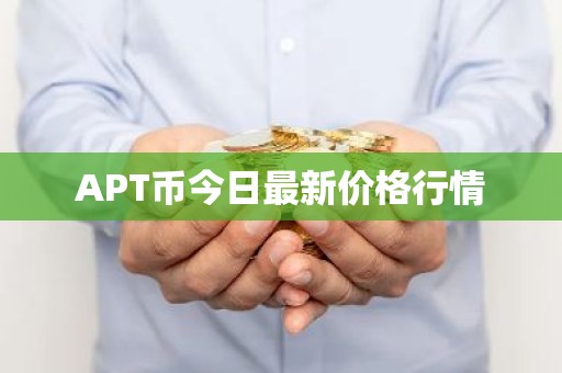 APT币今日最新价格行情