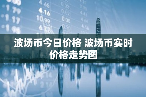 波场币今日价格 波场币实时价格走势图
