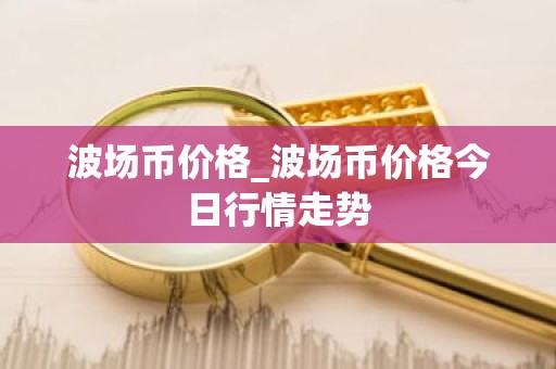 波场币价格_波场币价格今日行情走势