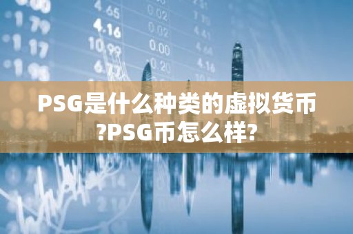 PSG是什么种类的虚拟货币?PSG币怎么样?