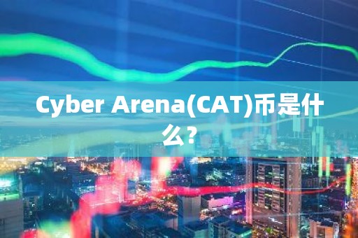 Cyber Arena(CAT)币是什么？