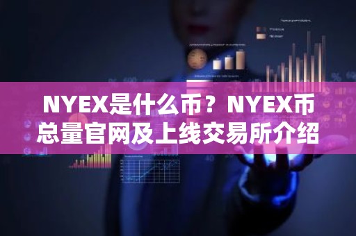 NYEX是什么币？NYEX币总量官网及上线交易所介绍