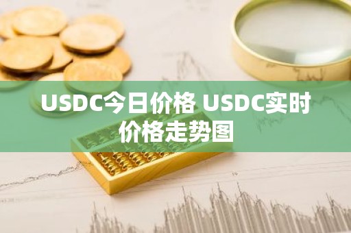 USDC今日价格 USDC实时价格走势图