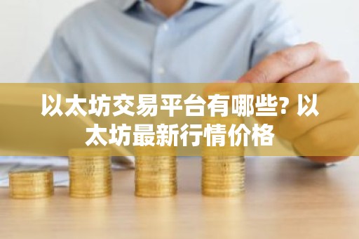 以太坊交易平台有哪些? 以太坊最新行情价格