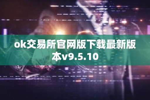 ok交易所官网版下载最新版本v9.5.10
