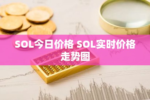 SOL今日价格 SOL实时价格走势图