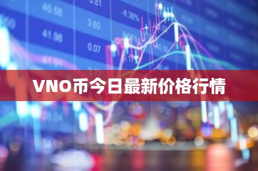 VNO币今日最新价格行情