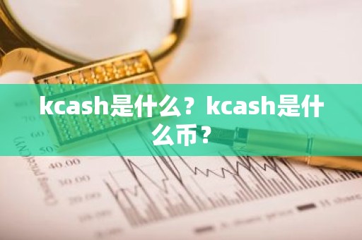 kcash是什么？kcash是什么币？