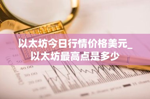 以太坊今日行情价格美元_以太坊最高点是多少