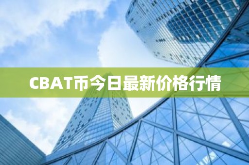 CBAT币今日最新价格行情