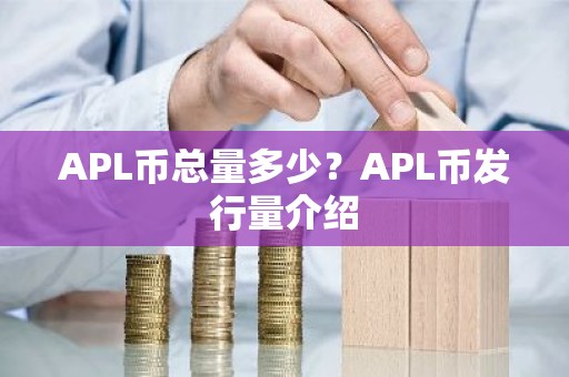 APL币总量多少？APL币发行量介绍