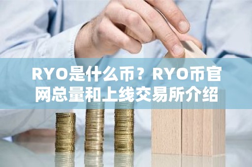 RYO是什么币？RYO币官网总量和上线交易所介绍