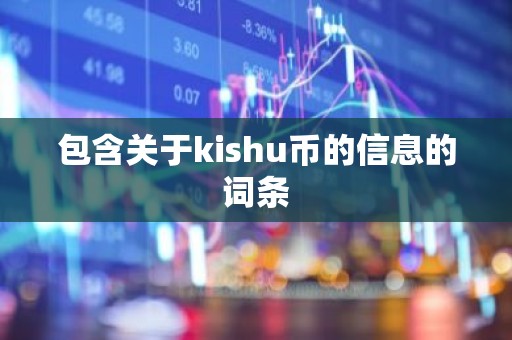 包含关于kishu币的信息的词条