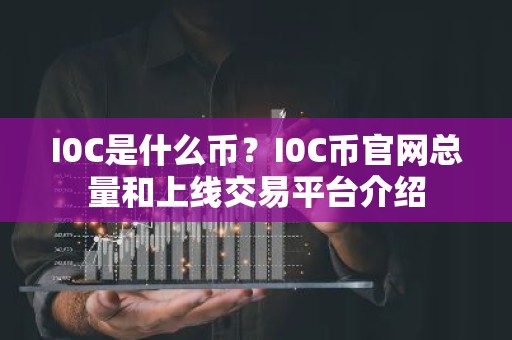 I0C是什么币？I0C币官网总量和上线交易平台介绍
