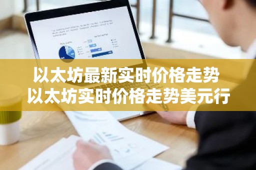 以太坊最新实时价格走势 以太坊实时价格走势美元行情