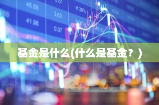 基金是什么(什么是基金？)